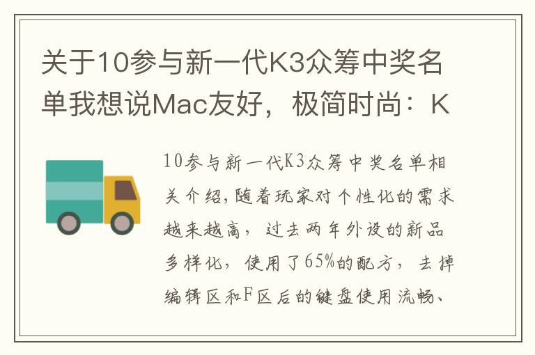 關(guān)于10參與新一代K3眾籌中獎名單我想說Mac友好，極簡時尚：Keychron K3 超輕薄矮軸機(jī)械鍵盤上手體驗