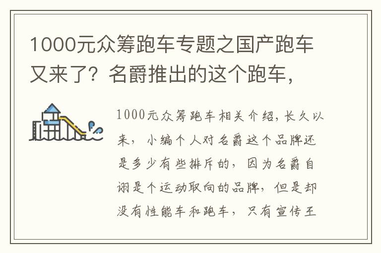 1000元眾籌跑車專題之國產(chǎn)跑車又來了？名爵推出的這個跑車，最終能量產(chǎn)嗎？