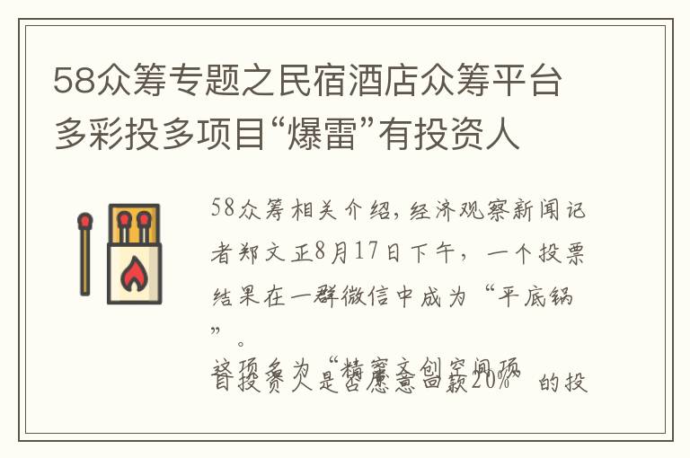 58眾籌專題之民宿酒店眾籌平臺(tái)多彩投多項(xiàng)目“爆雷”有投資人本金蒸發(fā)80%