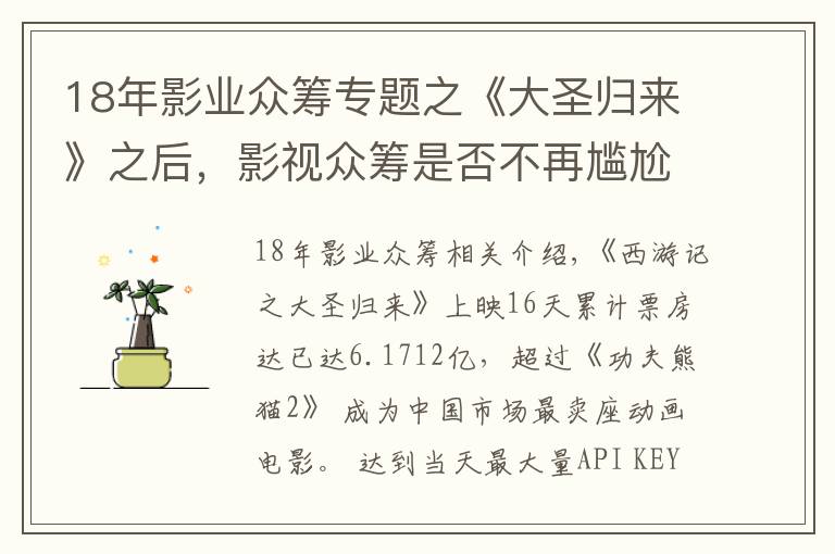 18年影業(yè)眾籌專題之《大圣歸來》之后，影視眾籌是否不再尷尬？