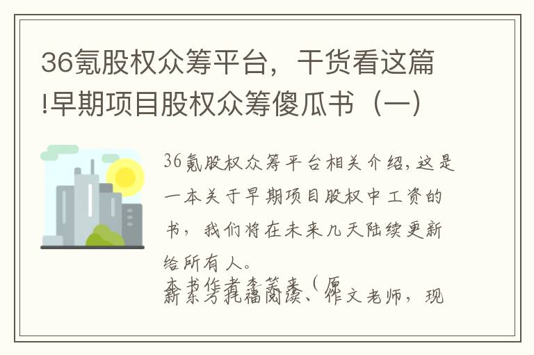 36氪股權(quán)眾籌平臺，干貨看這篇!早期項目股權(quán)眾籌傻瓜書（一）