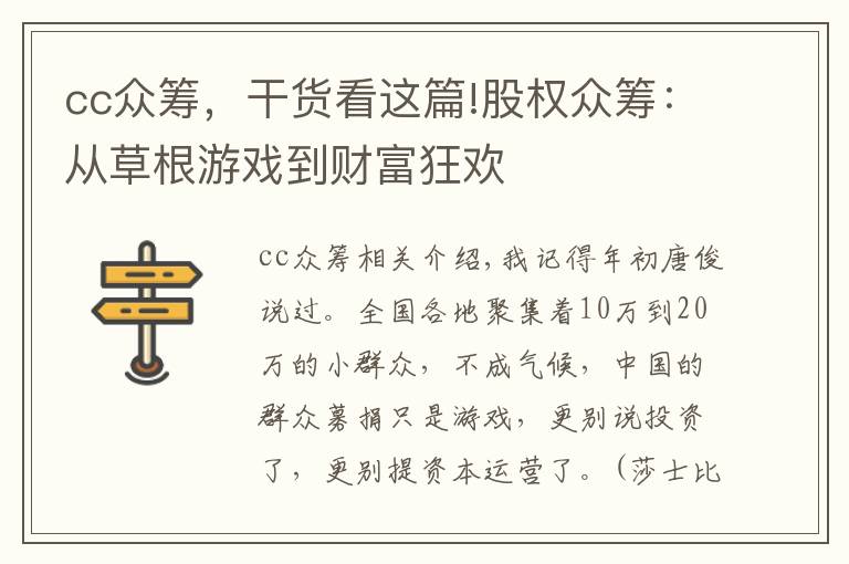 cc眾籌，干貨看這篇!股權(quán)眾籌：從草根游戲到財(cái)富狂歡