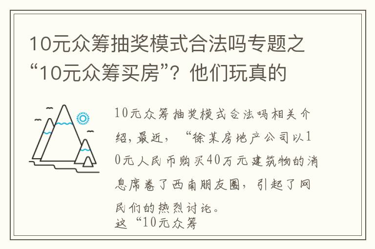 10元眾籌抽獎(jiǎng)模式合法嗎專題之“10元眾籌買房”？他們玩真的！