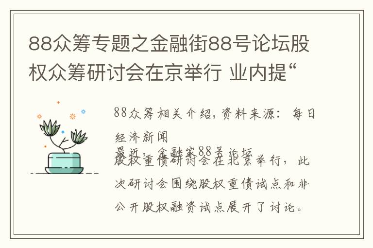 88眾籌專題之金融街88號論壇股權(quán)眾籌研討會在京舉行 業(yè)內(nèi)提“十三不準(zhǔn)”建議