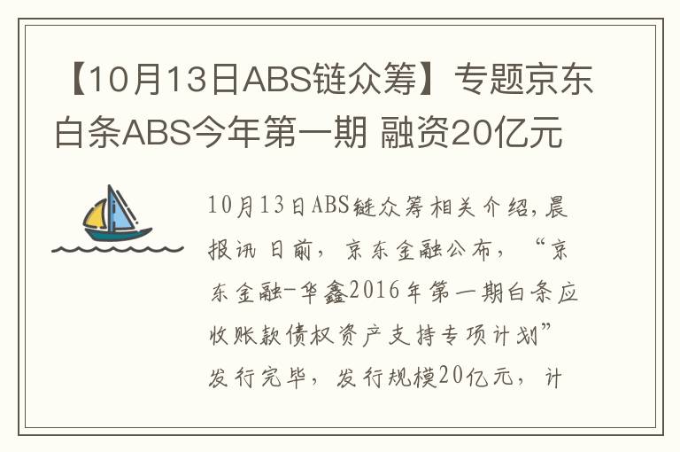 【10月13日ABS鏈眾籌】專題京東白條ABS今年第一期 融資20億元