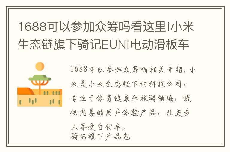 1688可以參加眾籌嗎看這里!小米生態(tài)鏈旗下騎記EUNi電動(dòng)滑板車(chē)，京東眾籌迎來(lái)開(kāi)門(mén)紅