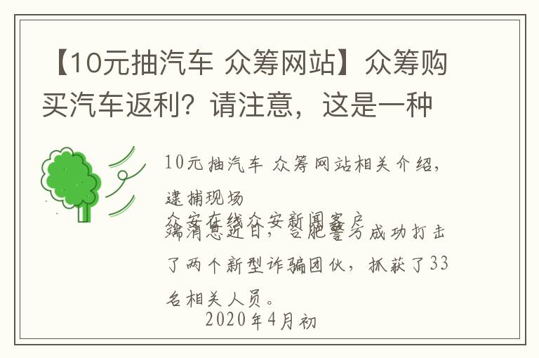 【10元抽汽車 眾籌網(wǎng)站】眾籌購(gòu)買汽車返利？請(qǐng)注意，這是一種新型詐騙