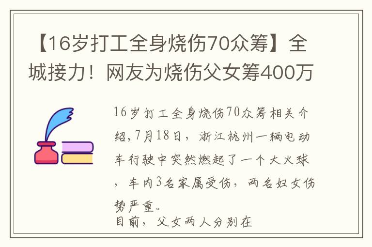 【16歲打工全身燒傷70眾籌】全城接力！網(wǎng)友為燒傷父女籌400萬(wàn)救命錢，官方最新通報(bào)