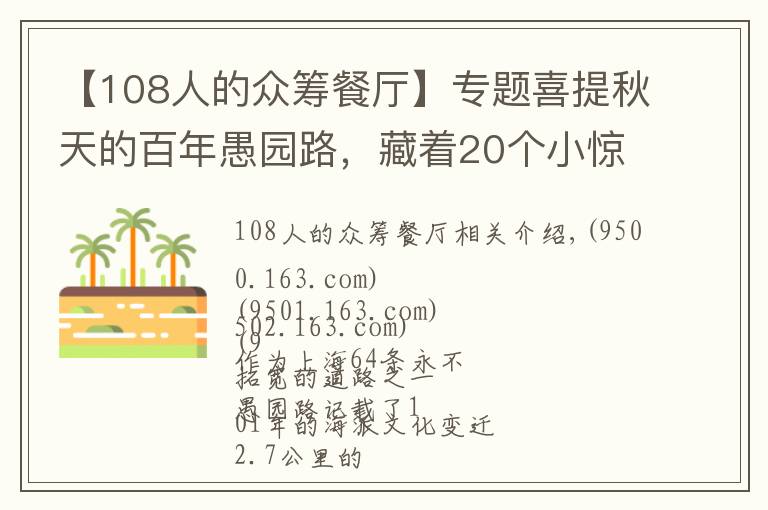 【108人的眾籌餐廳】專題喜提秋天的百年愚園路，藏著20個(gè)小驚喜