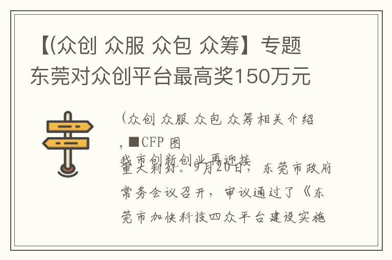 【(眾創(chuàng) 眾服 眾包 眾籌】專題東莞對眾創(chuàng)平臺最高獎150萬元 創(chuàng)客團隊入駐有租金補貼