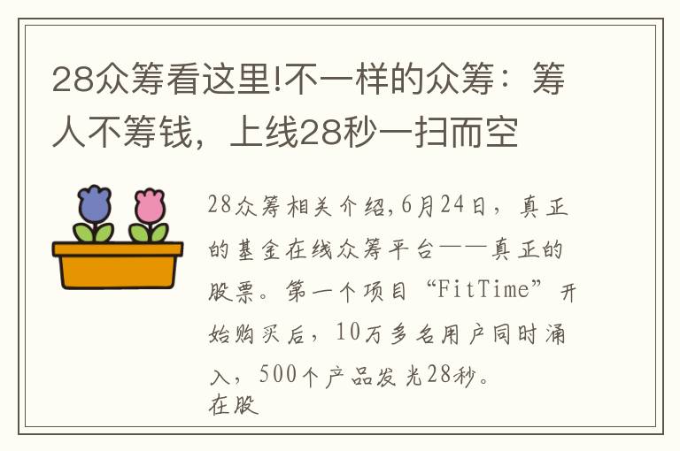 28眾籌看這里!不一樣的眾籌：籌人不籌錢，上線28秒一掃而空