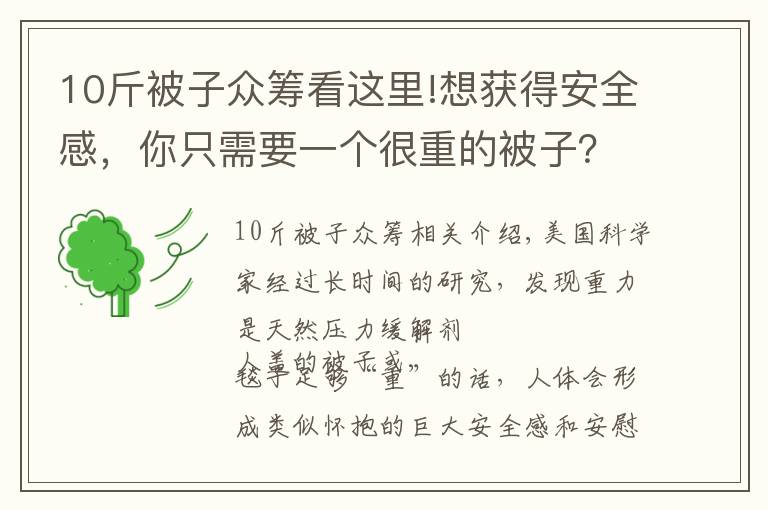 10斤被子眾籌看這里!想獲得安全感，你只需要一個很重的被子？