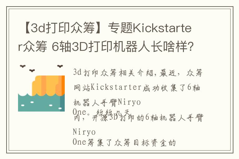 【3d打印眾籌】專題Kickstarter眾籌 6軸3D打印機器人長啥樣？