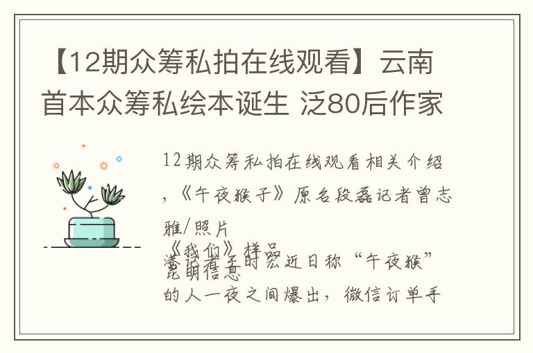 【12期眾籌私拍在線觀看】云南首本眾籌私繪本誕生 泛80后作家?guī)銊e樣曬幸福