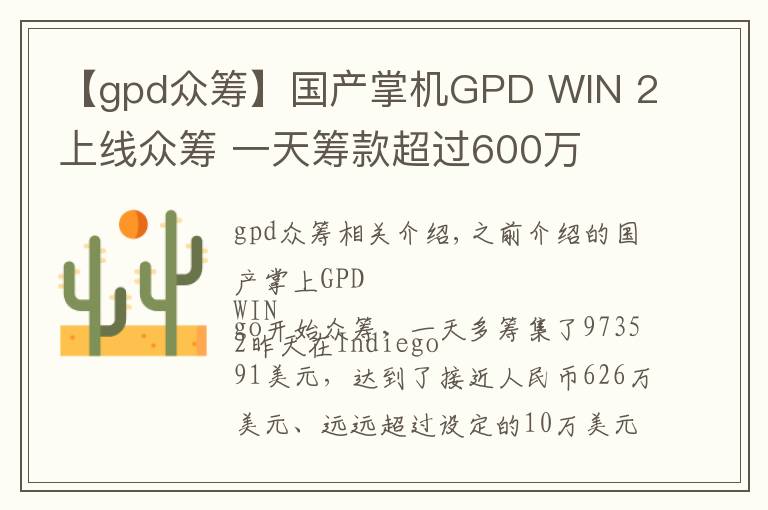 【gpd眾籌】國產(chǎn)掌機GPD WIN 2上線眾籌 一天籌款超過600萬