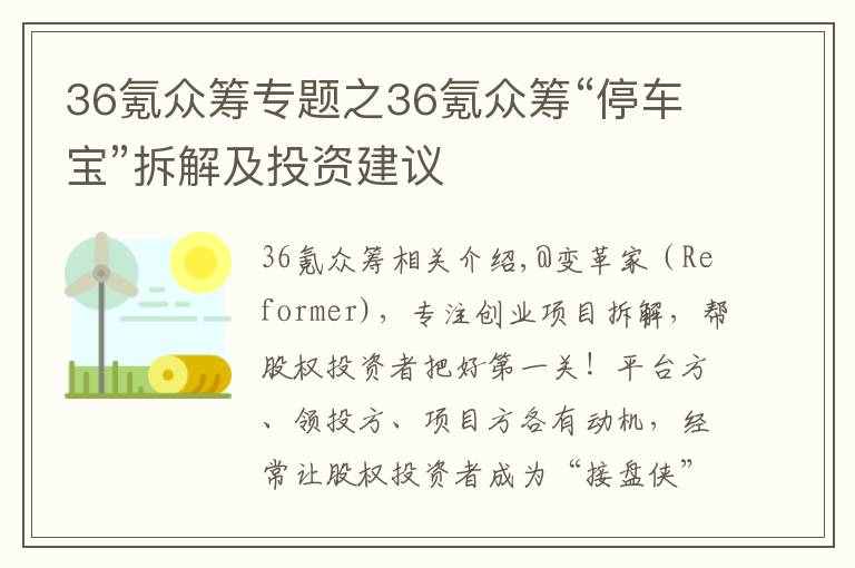 36氪眾籌專題之36氪眾籌“停車寶”拆解及投資建議