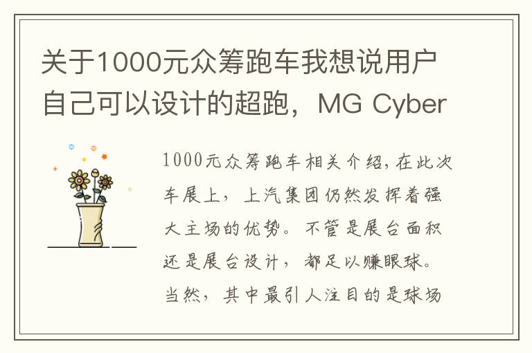 關(guān)于1000元眾籌跑車我想說用戶自己可以設(shè)計的超跑，MG Cyberster你感興趣嗎？