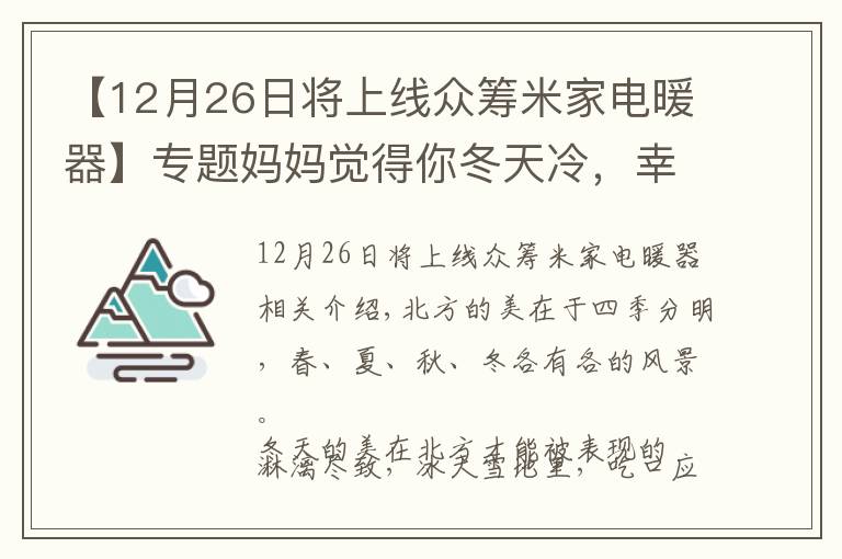 【12月26日將上線眾籌米家電暖器】專題媽媽覺得你冬天冷，幸好米家推出智能電暖器