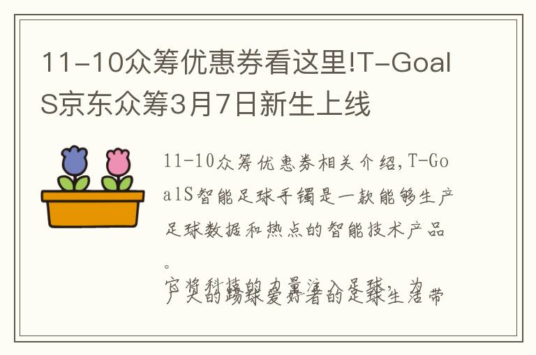 11-10眾籌優(yōu)惠券看這里!T-GoalS京東眾籌3月7日新生上線