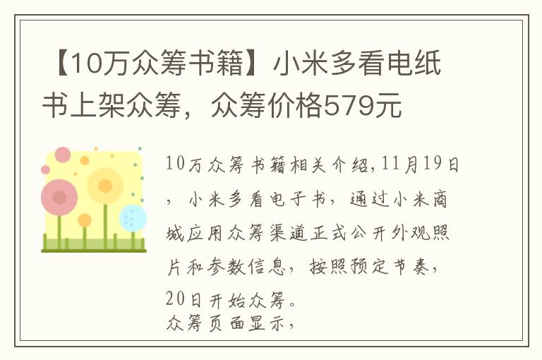 【10萬眾籌書籍】小米多看電紙書上架眾籌，眾籌價格579元