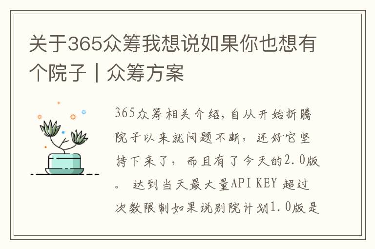 關(guān)于365眾籌我想說如果你也想有個院子｜眾籌方案