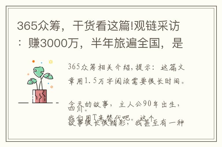 365眾籌，干貨看這篇!觀鏈采訪：賺3000萬，半年旅遍全國，是怎樣的傳奇和體驗(yàn)？