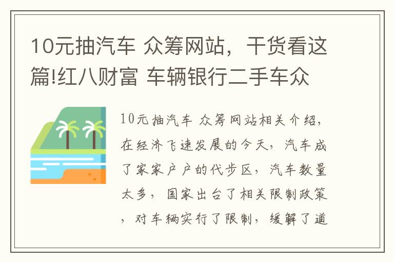 10元抽汽車 眾籌網(wǎng)站，干貨看這篇!紅八財(cái)富 車輛銀行二手車眾籌的新方式