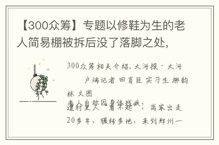 【300眾籌】專題以修鞋為生的老人簡易棚被拆后沒了落腳之處，300多名大學(xué)生眾籌為他租房