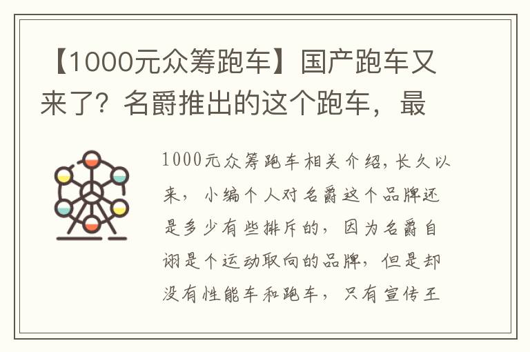 【1000元眾籌跑車】國產跑車又來了？名爵推出的這個跑車，最終能量產嗎？