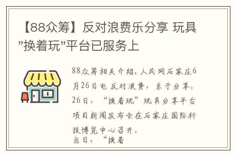 【88眾籌】反對浪費樂分享 玩具"換著玩"平臺已服務上萬家庭