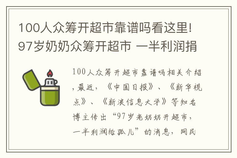 100人眾籌開超市靠譜嗎看這里!97歲奶奶眾籌開超市 一半利潤捐給孤兒