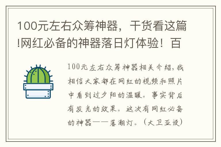 100元左右眾籌神器，干貨看這篇!網(wǎng)紅必備的神器落日燈體驗！百元小玩意瞬間營造氛圍感