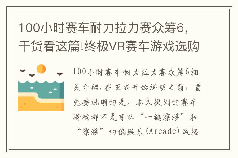 100小時賽車耐力拉力賽眾籌6，干貨看這篇!終極VR賽車游戲選購指南！擬真度高的反而都栽了