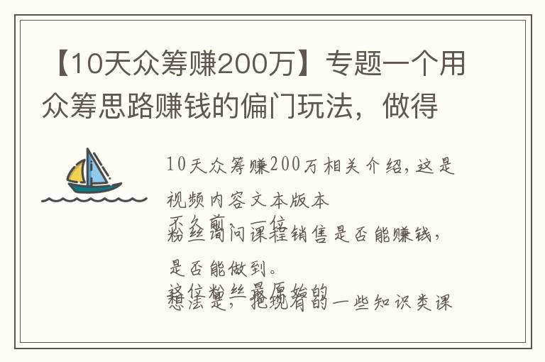 【10天眾籌賺200萬(wàn)】專題一個(gè)用眾籌思路賺錢的偏門玩法，做得好月入10萬(wàn)，門檻低重執(zhí)行