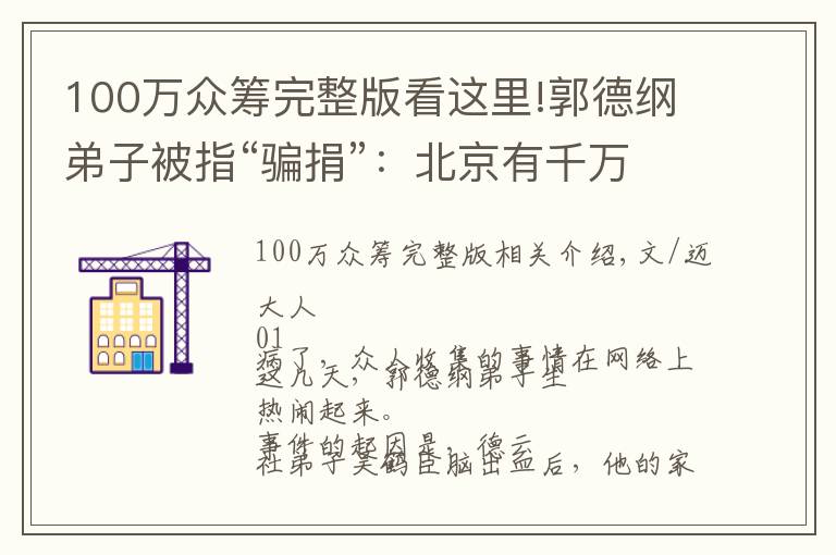 100萬眾籌完整版看這里!郭德綱弟子被指“騙捐”：北京有千萬房產(chǎn)，卻眾籌100萬？