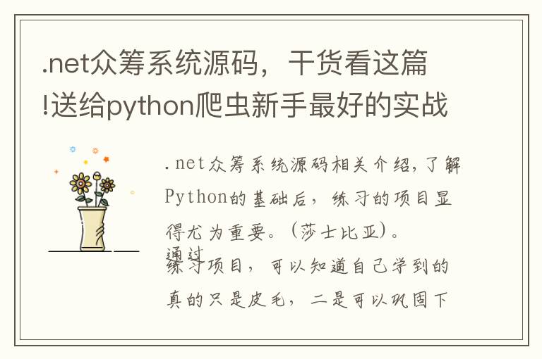 .net眾籌系統(tǒng)源碼，干貨看這篇!送給python爬蟲新手最好的實戰(zhàn)項目與源碼，拿走不謝