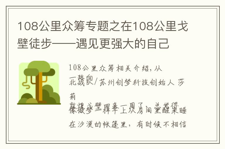 108公里眾籌專題之在108公里戈壁徒步——遇見更強大的自己