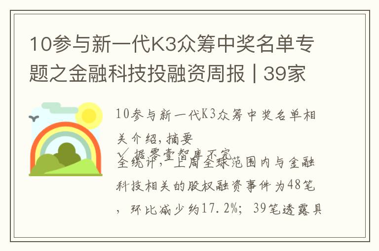 10參與新一代K3眾籌中獎名單專題之金融科技投融資周報 | 39家公司融資112億元；智能客服產(chǎn)品研發(fā)商賽舵智能再獲千萬美元A輪融資