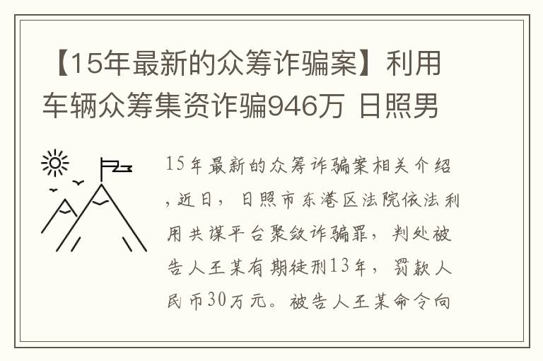 【15年最新的眾籌詐騙案】利用車輛眾籌集資詐騙946萬 日照男子被判13年罰30萬