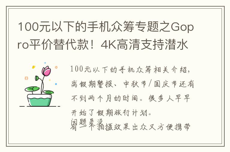 100元以下的手機眾籌專題之Gopro平價替代款！4K高清支持潛水拍攝，僅售600！