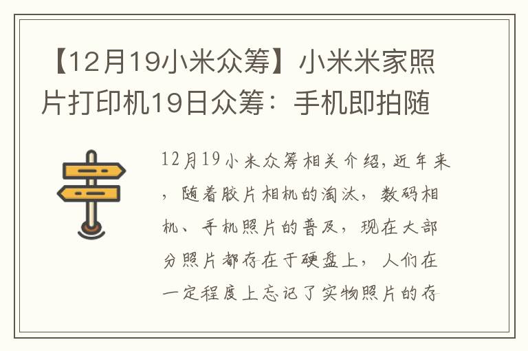 【12月19小米眾籌】小米米家照片打印機(jī)19日眾籌：手機(jī)即拍隨時(shí)打印