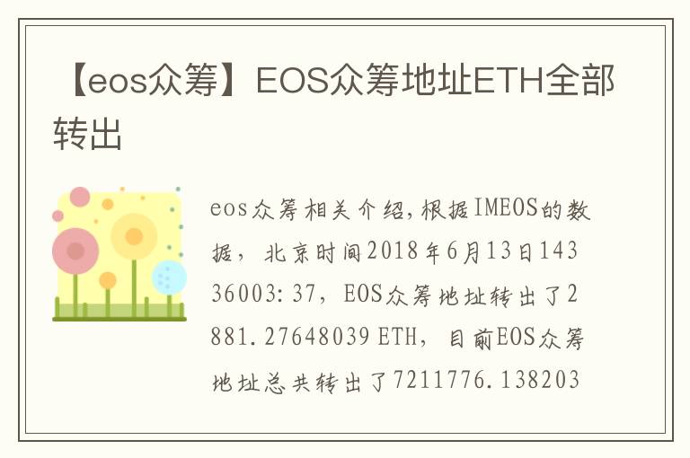 【eos眾籌】EOS眾籌地址ETH全部轉(zhuǎn)出