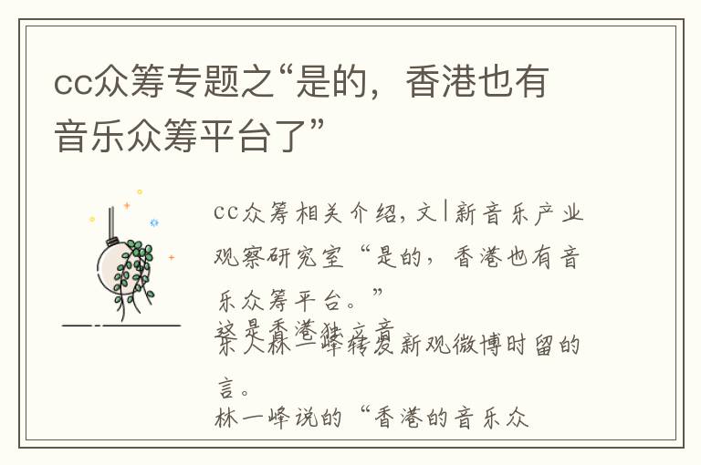 cc眾籌專題之“是的，香港也有音樂眾籌平臺(tái)了”