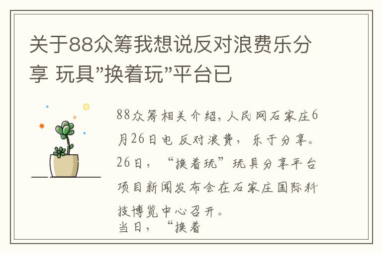 關(guān)于88眾籌我想說反對(duì)浪費(fèi)樂分享 玩具"換著玩"平臺(tái)已服務(wù)上萬家庭