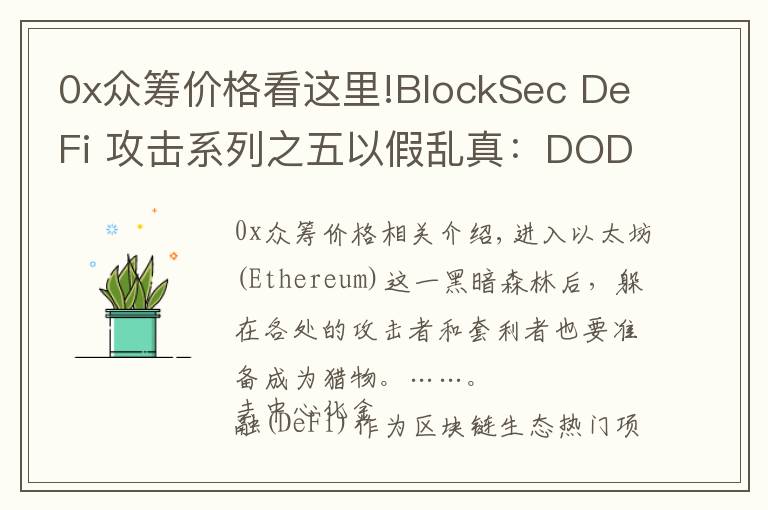 0x眾籌價(jià)格看這里!BlockSec DeFi 攻擊系列之五以假亂真：DODO V2 眾籌池造襲事件分析