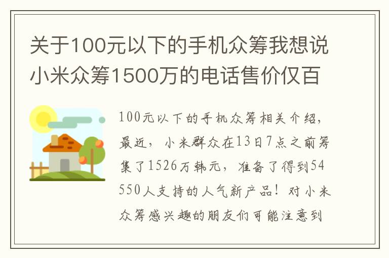 關(guān)于100元以下的手機眾籌我想說小米眾籌1500萬的電話售價僅百元，你會為它買單嗎？