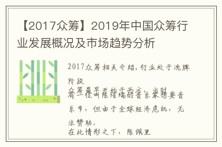 【2017眾籌】2019年中國眾籌行業(yè)發(fā)展概況及市場趨勢分析