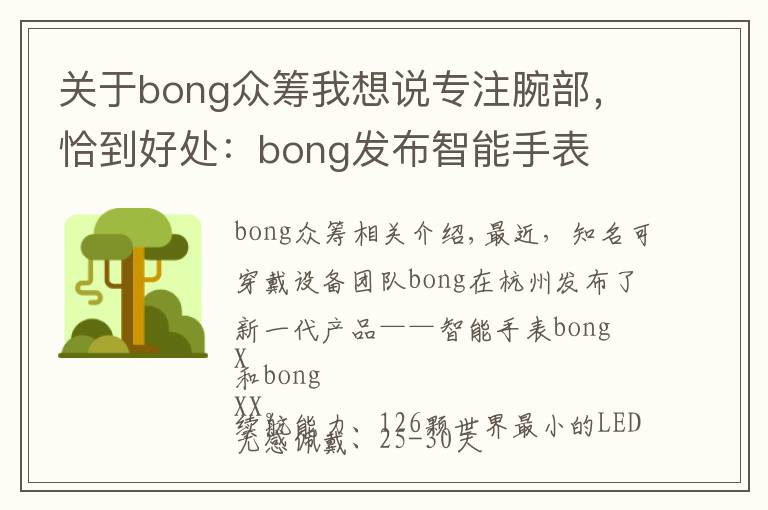 關(guān)于bong眾籌我想說專注腕部，恰到好處：bong發(fā)布智能手表