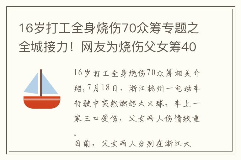 16歲打工全身燒傷70眾籌專題之全城接力！網(wǎng)友為燒傷父女籌400萬(wàn)救命錢，官方最新通報(bào)