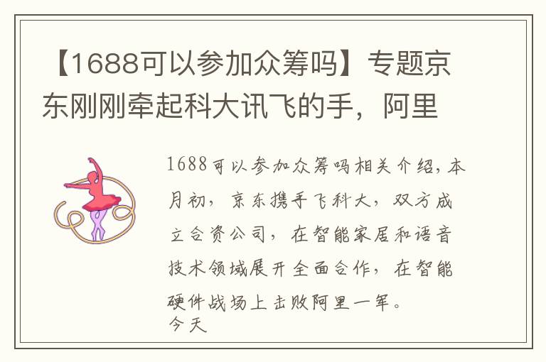 【1688可以參加眾籌嗎】專題京東剛剛牽起科大訊飛的手，阿里家的神馬搜索就和云知聲在一起了